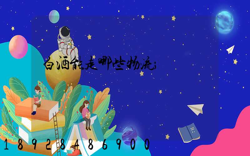 白酒能走哪些物流