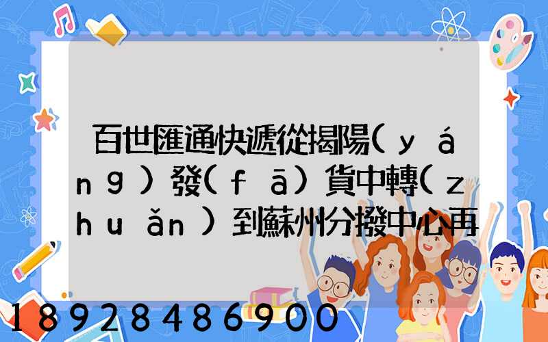 百世匯通快遞從揭陽(yáng)發(fā)貨中轉(zhuǎn)到蘇州分撥中心再到重慶要多長(zhǎng)時(shí)間_百度...
