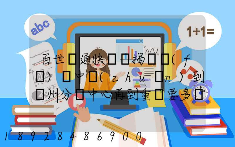 百世匯通快遞從揭陽發(fā)貨中轉(zhuǎn)到蘇州分撥中心再到重慶要多長時間_百度...