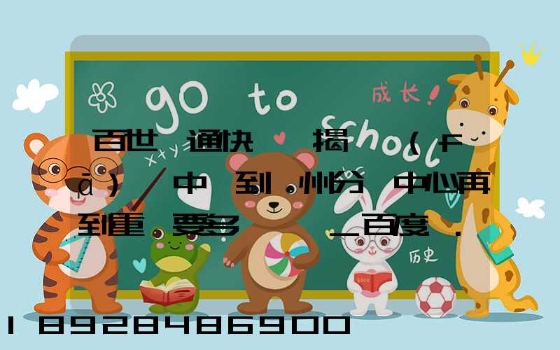 百世匯通快遞從揭陽發(fā)貨中轉到蘇州分撥中心再到重慶要多長時間_百度...
