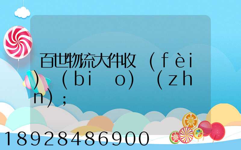 百世物流大件收費(fèi)標(biāo)準(zhǔn)