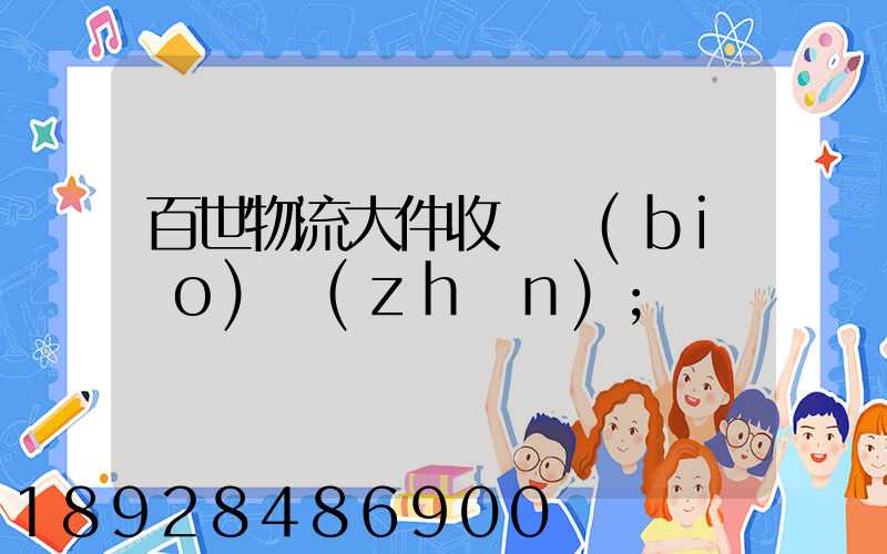 百世物流大件收費標(biāo)準(zhǔn)
