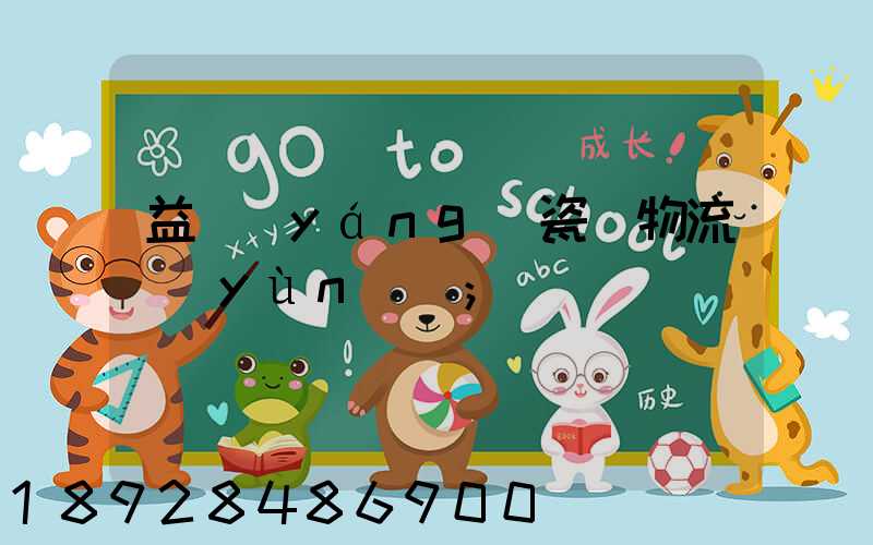 益陽(yáng)瓷磚物流運(yùn)輸