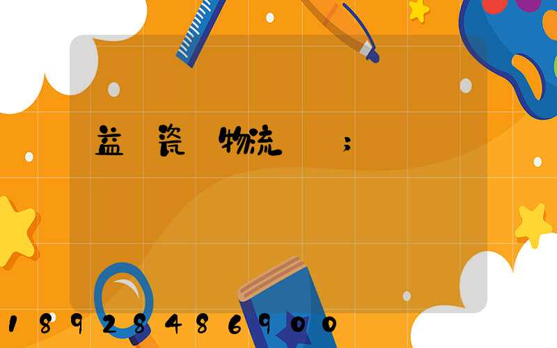 益陽瓷磚物流運輸