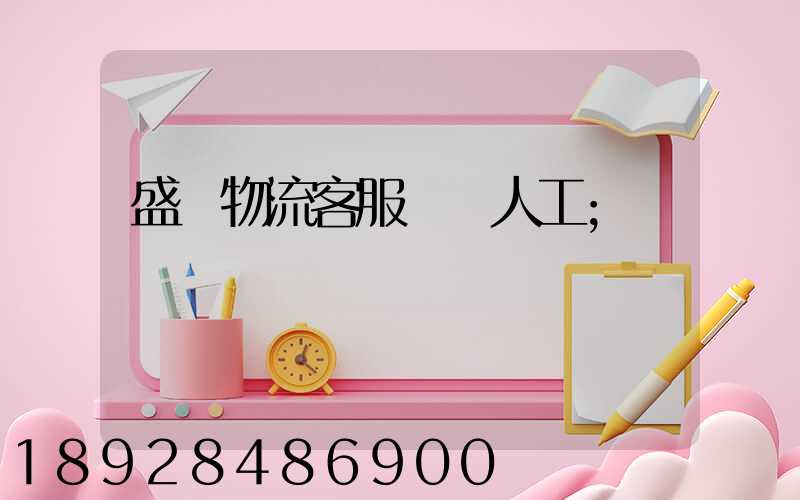 盛輝物流客服電話人工