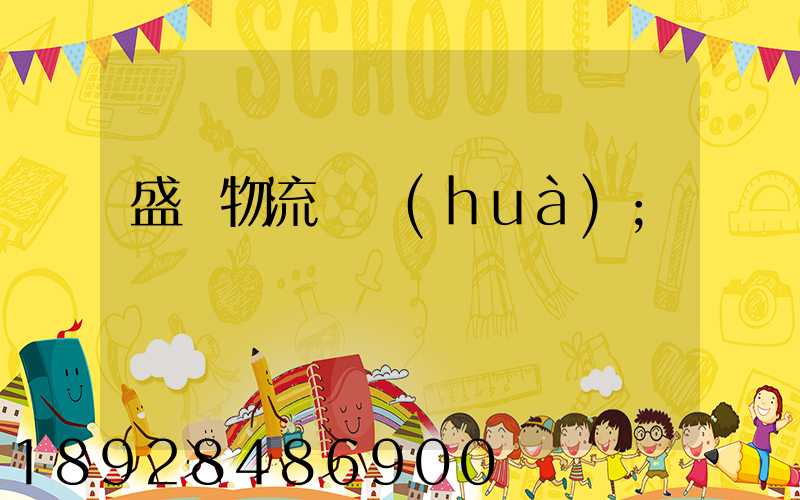 盛輝物流電話(huà)