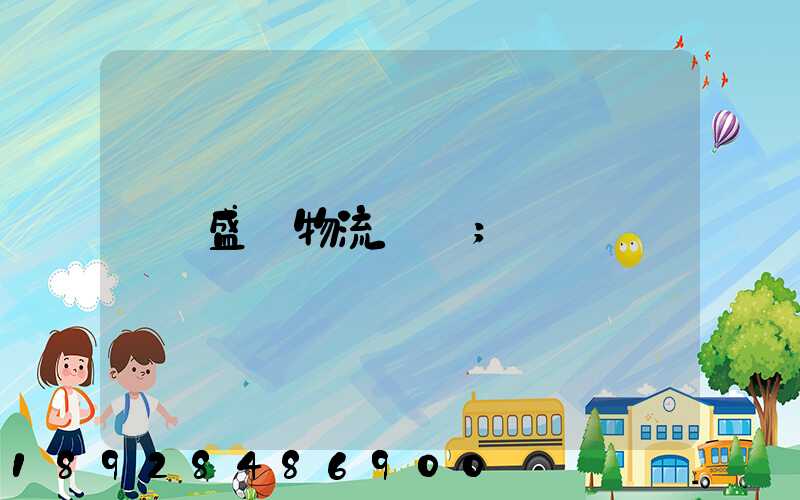 盛輝物流電話