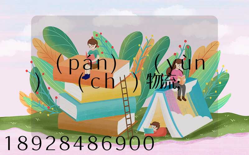 盤(pán)錦運(yùn)輸車(chē)物流