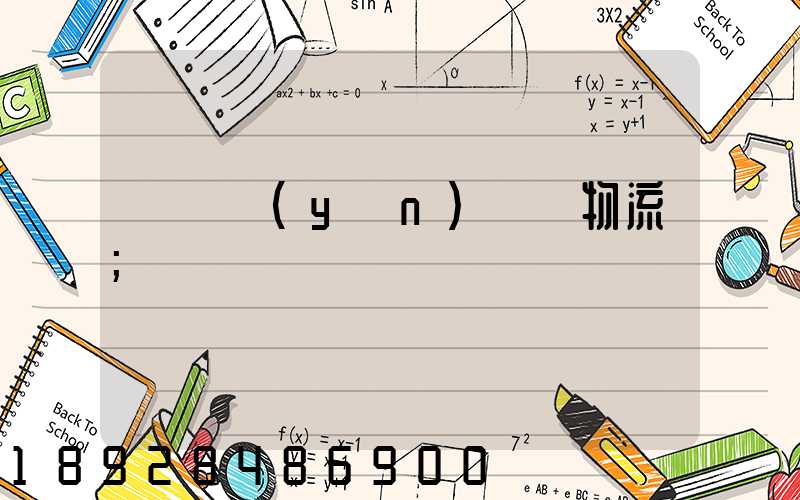 盤錦運(yùn)輸車物流