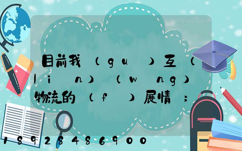 目前我國(guó)互聯(lián)網(wǎng)+物流的發(fā)展情況