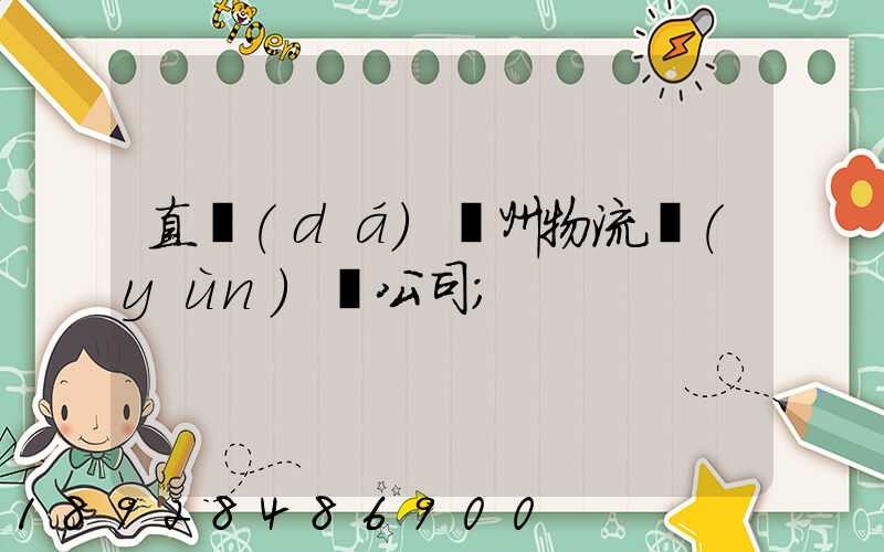直達(dá)儋州物流運(yùn)輸公司
