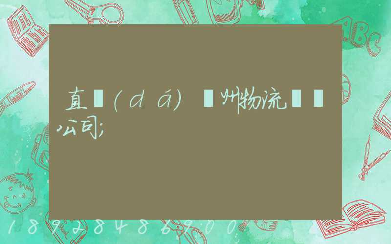 直達(dá)儋州物流運輸公司