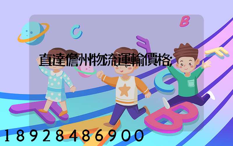 直達儋州物流運輸價格