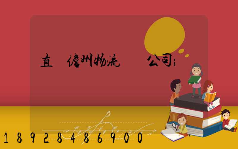 直達儋州物流運輸公司