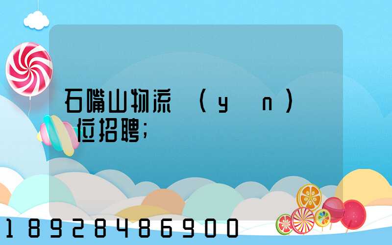 石嘴山物流運(yùn)輸單位招聘
