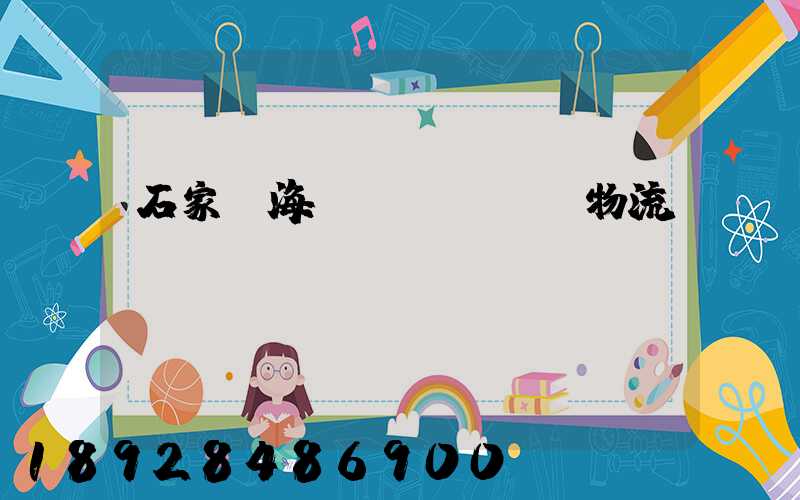 石家莊海運(yùn)物流運(yùn)輸