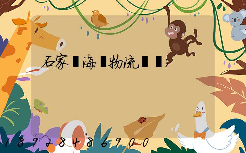 石家莊海運物流運輸