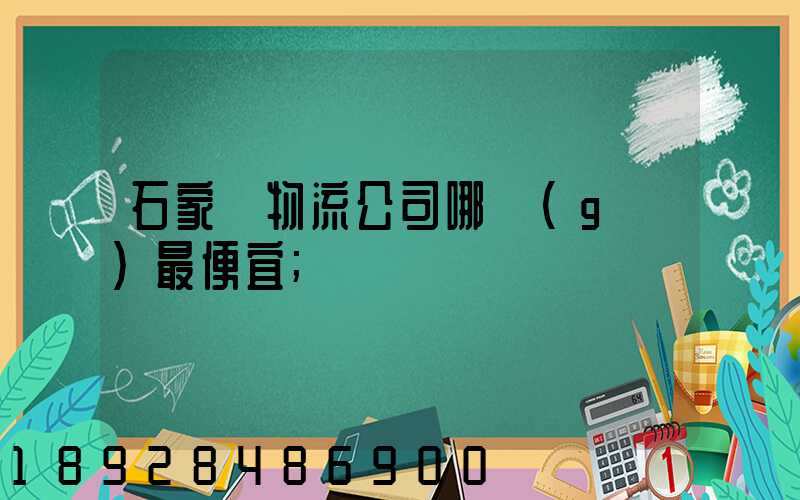 石家莊物流公司哪個(gè)最便宜