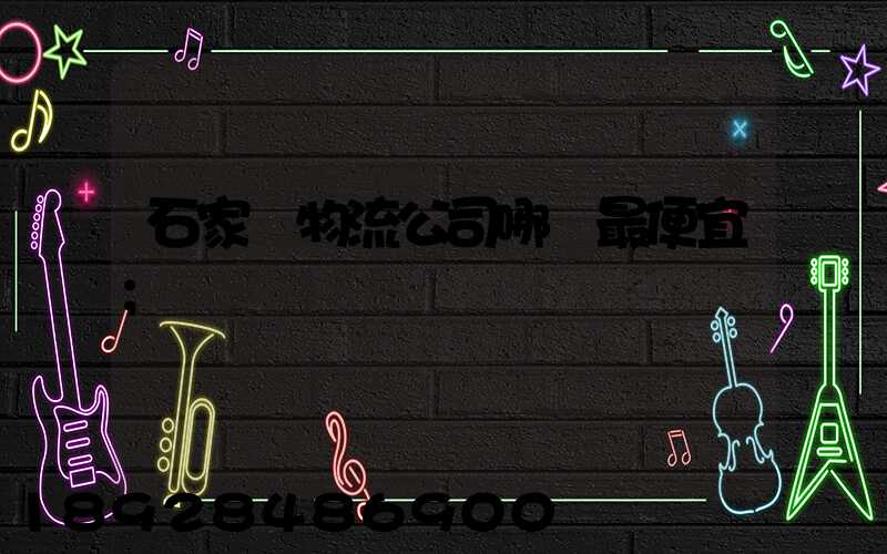 石家莊物流公司哪個最便宜