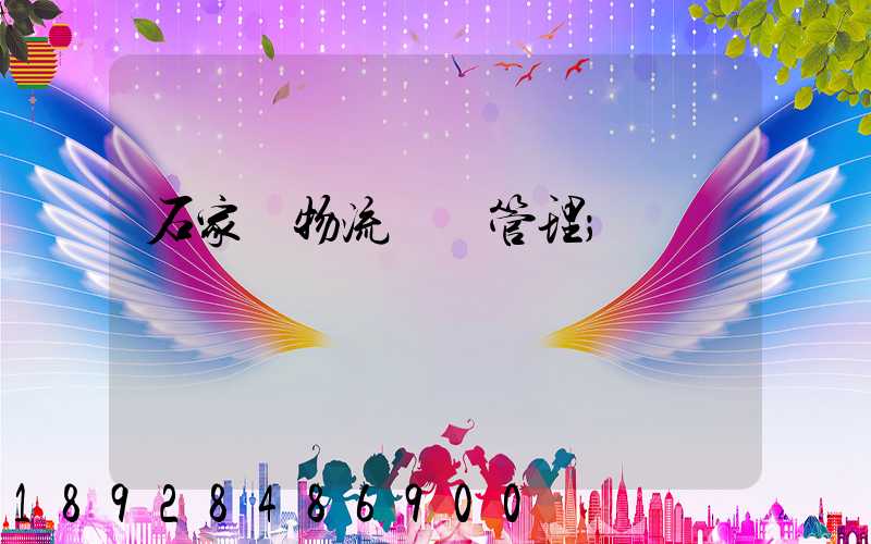 石家莊物流運輸管理