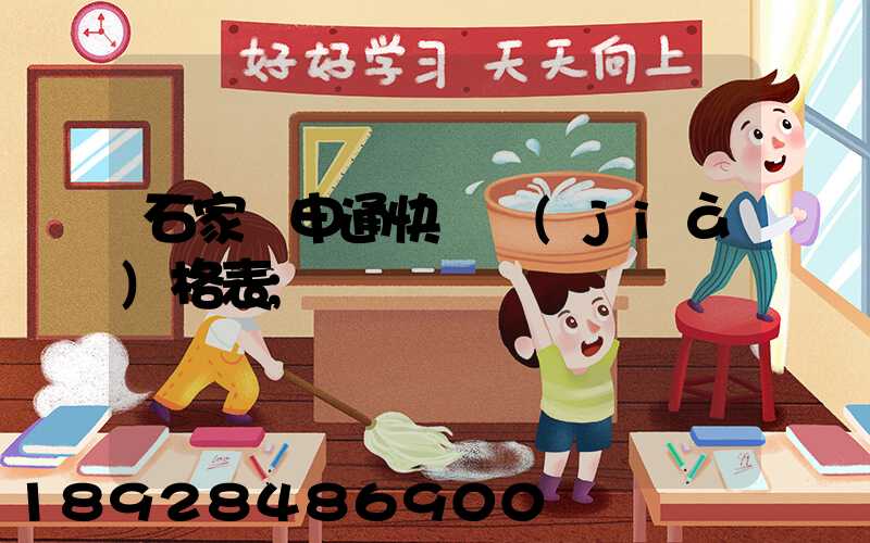 石家莊申通快遞價(jià)格表