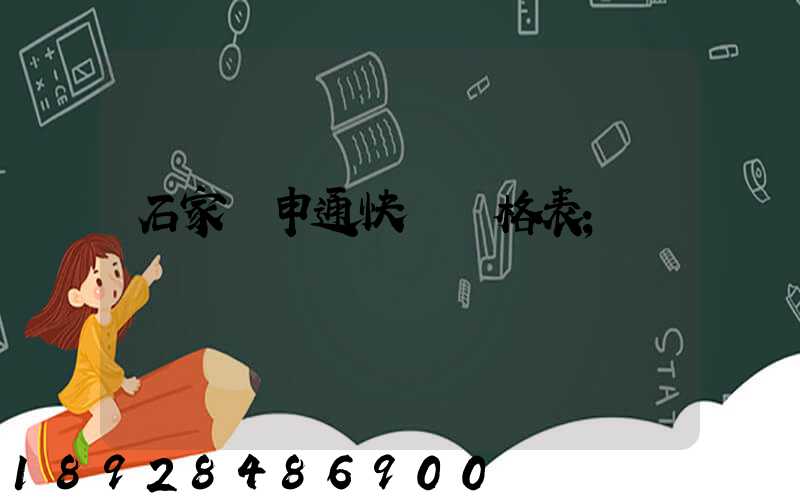 石家莊申通快遞價格表