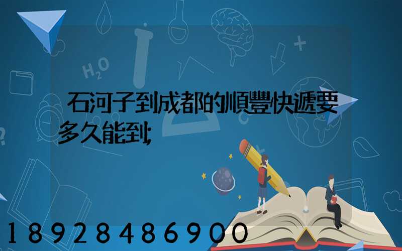 石河子到成都的順豐快遞要多久能到