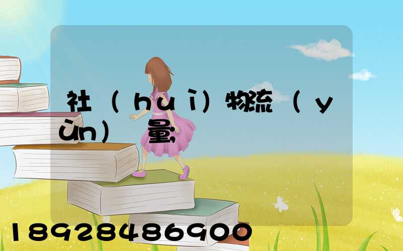 社會(huì)物流運(yùn)輸量