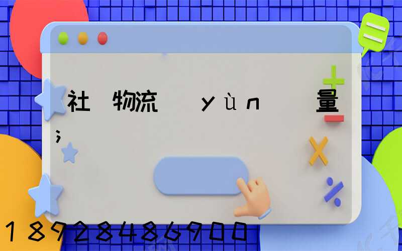 社會物流運(yùn)輸量