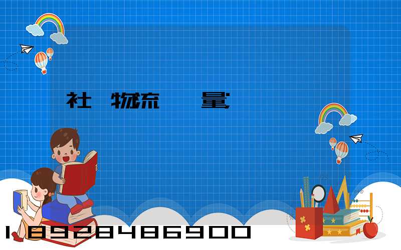 社會物流運輸量