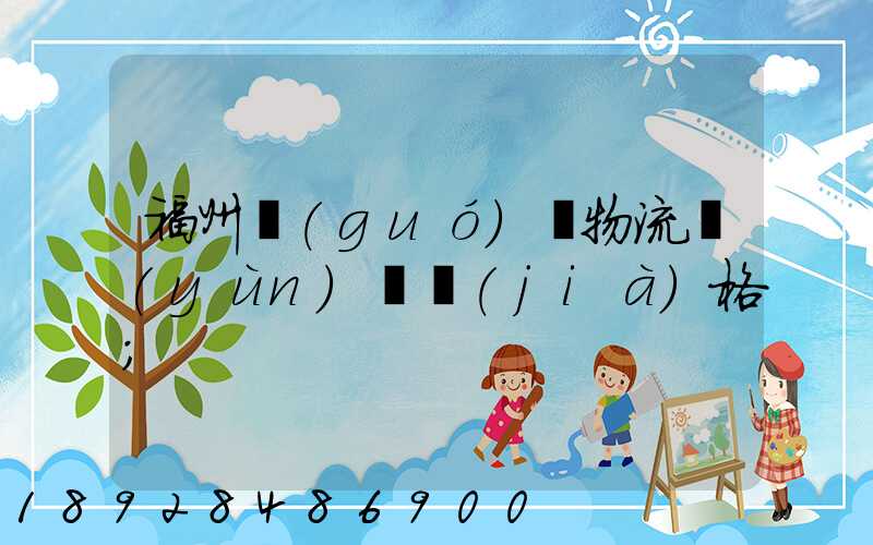 福州國(guó)際物流運(yùn)輸價(jià)格