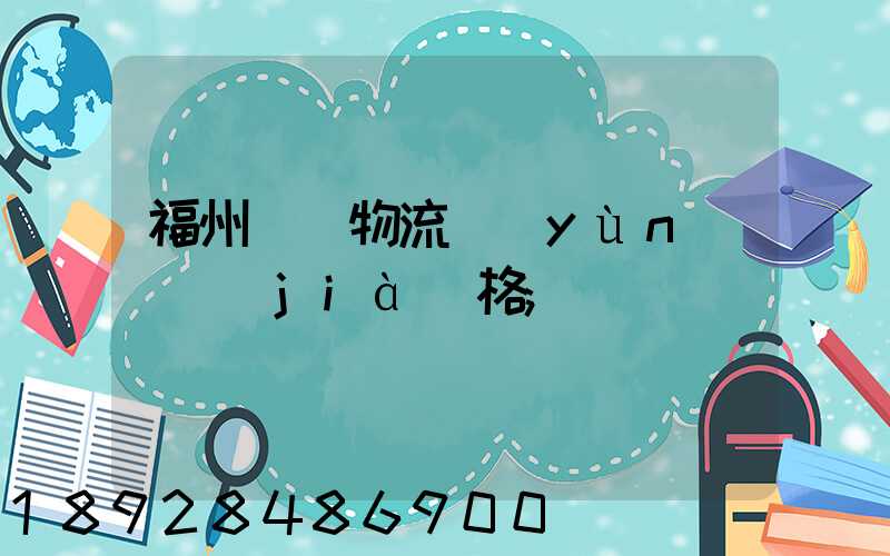 福州國際物流運(yùn)輸價(jià)格