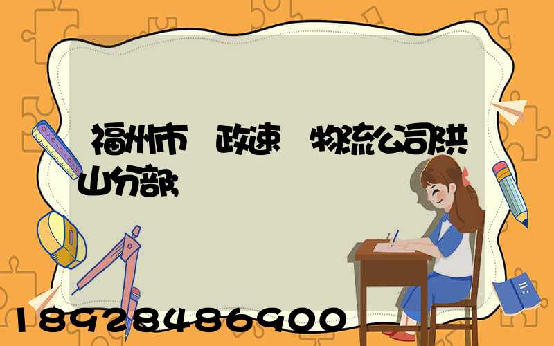 福州市郵政速遞物流公司洪山分部