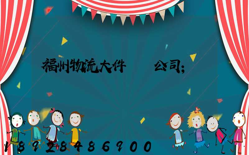 福州物流大件運輸公司