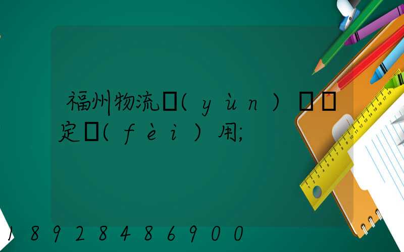 福州物流運(yùn)輸鑒定費(fèi)用