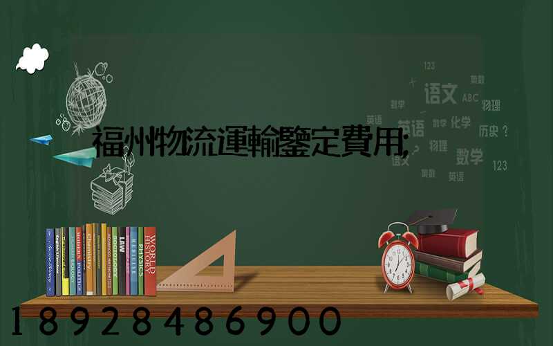 福州物流運輸鑒定費用