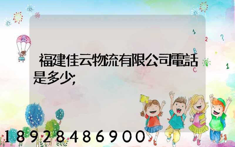 福建佳云物流有限公司電話是多少