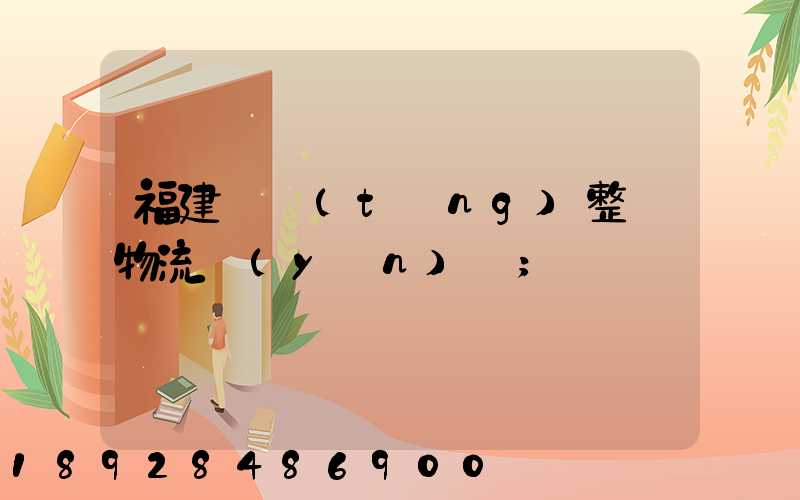 福建傳統(tǒng)整車物流運(yùn)輸
