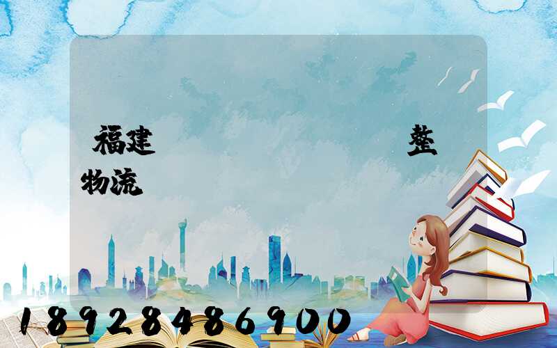 福建傳統(tǒng)整車物流運輸