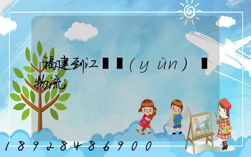 福建到江蘇運(yùn)輸物流