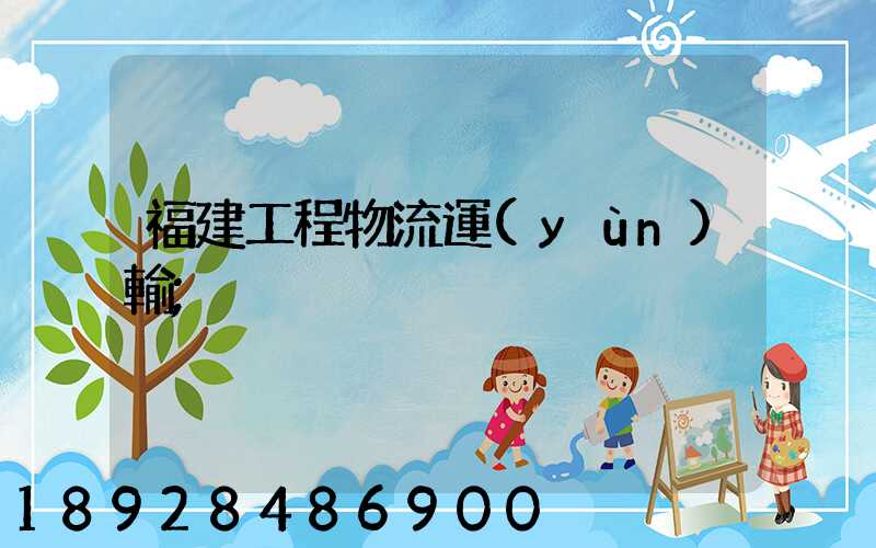福建工程物流運(yùn)輸