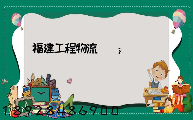福建工程物流運輸