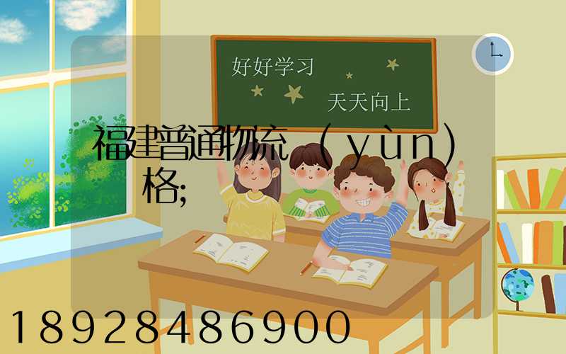 福建普通物流運(yùn)輸價格