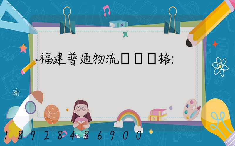 福建普通物流運輸價格