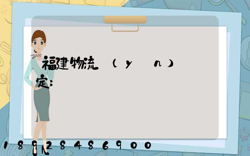 福建物流運(yùn)輸鑒定