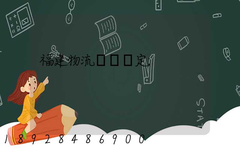 福建物流運輸鑒定