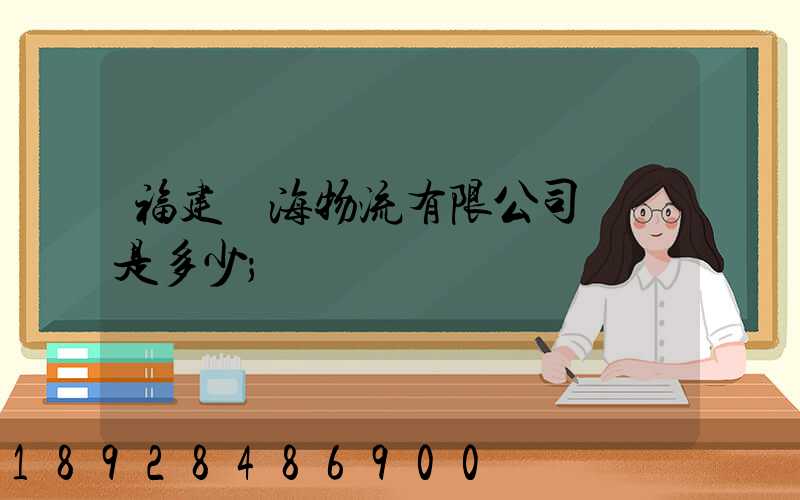福建藍海物流有限公司電話是多少