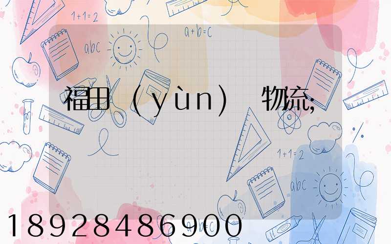 福田運(yùn)輸物流