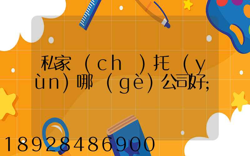 私家車(chē)托運(yùn)哪個(gè)公司好