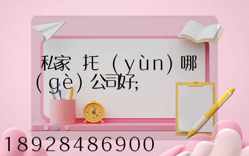 私家車托運(yùn)哪個(gè)公司好